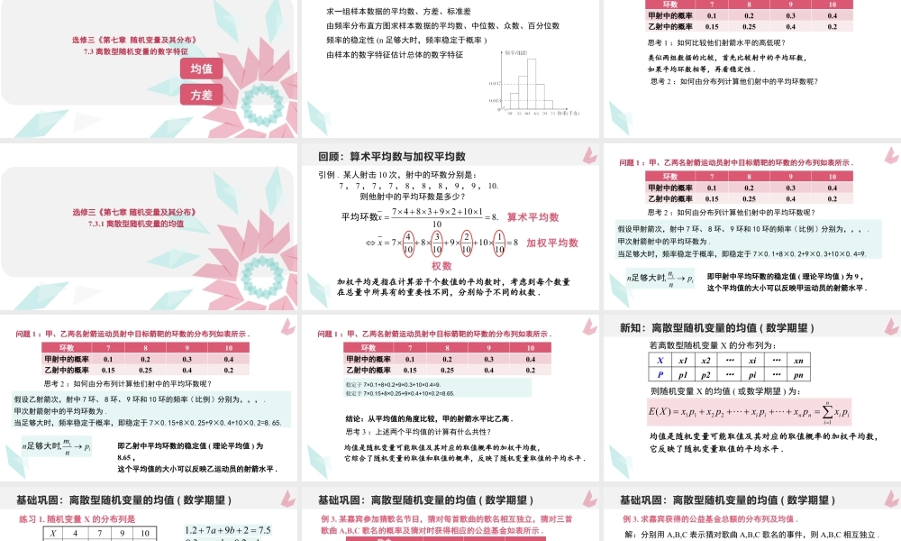 新人教版高中数学选择必修第三册同步PPT课件-7.3 离散型随机变量的数字特征.pptx