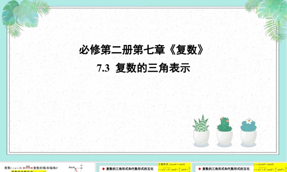 新人教版高中数学必修二全套优质同步ppt课件-7.3 复数的三角表示.pptx