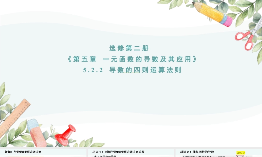 新人教版高中数学选择必修第二册同步PPT课件-5.2.2-5.2.3 导数的四则运算法则和简单复合函数的导数.pptx