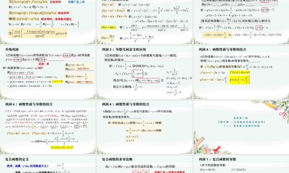 新人教版高中数学选择必修第二册同步PPT课件-5.2.2-5.2.3 导数的四则运算法则和简单复合函数的导数.pptx