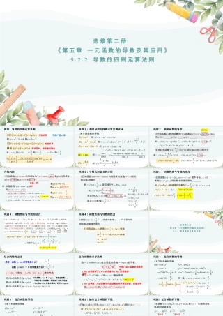 新人教版高中数学选择必修第二册同步PPT课件-5.2.2-5.2.3 导数的四则运算法则和简单复合函数的导数.pptx