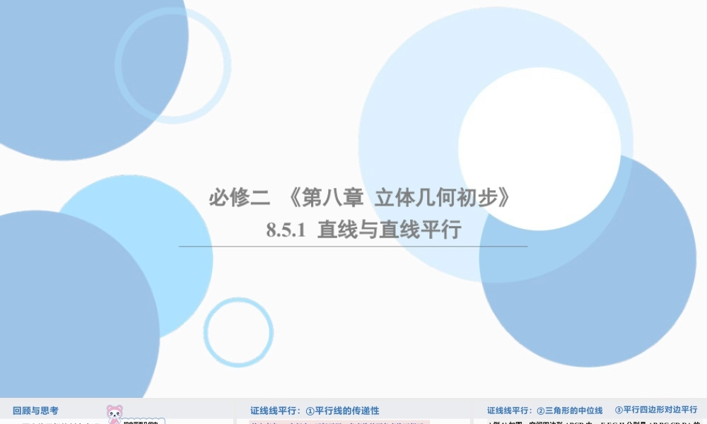新人教版高中数学必修二全套优质同步ppt课件-8.5.1 直线与直线平行.pptx
