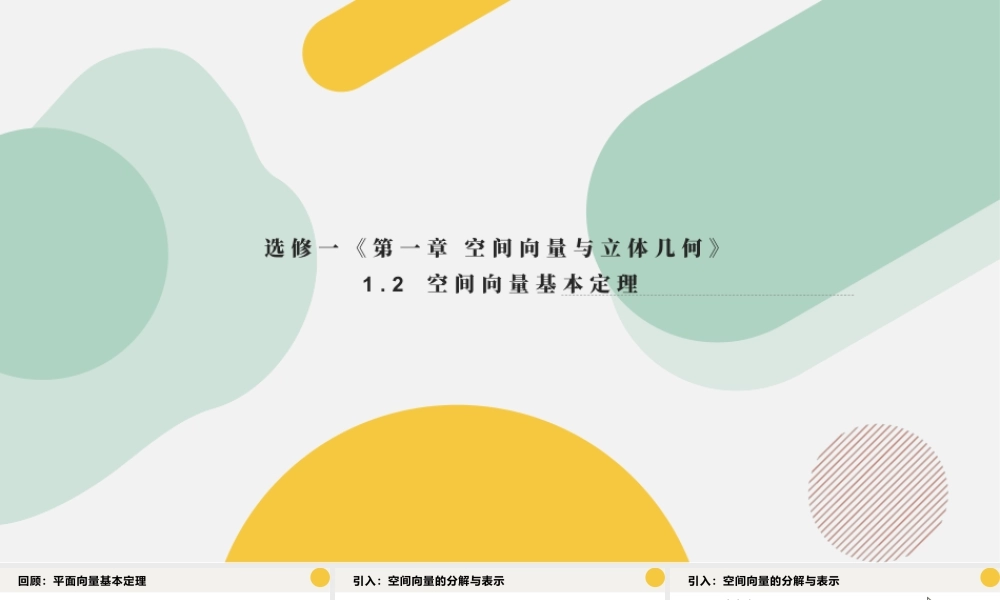 新人教版高中数学选择必修第一册同步PPT课件-1.2 空间向量基本定理.pptx