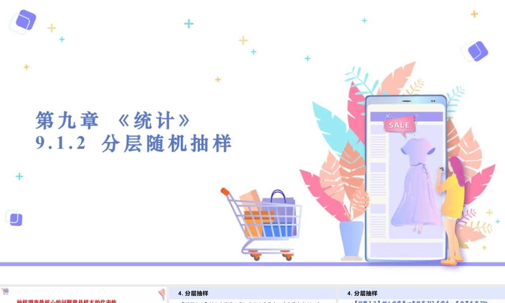 新人教版高中数学必修二全套优质同步ppt课件-9.1.2 分层随机抽样+9.1.3 获取数据的途径.pptx