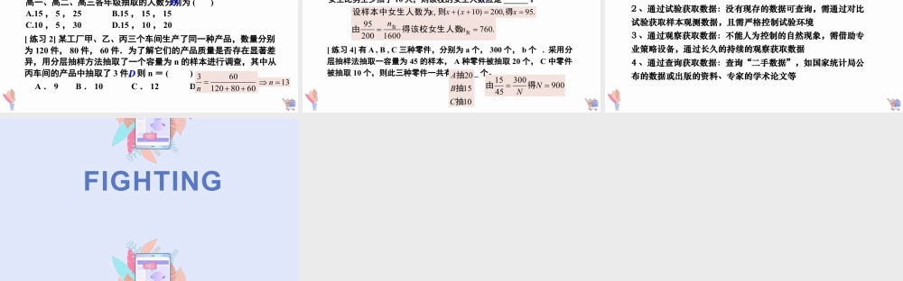 新人教版高中数学必修二全套优质同步ppt课件-9.1.2 分层随机抽样+9.1.3 获取数据的途径.pptx
