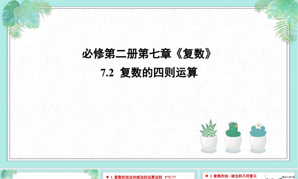 新人教版高中数学必修二全套优质同步ppt课件-7.2 复数的四则运算(2个课时).pptx