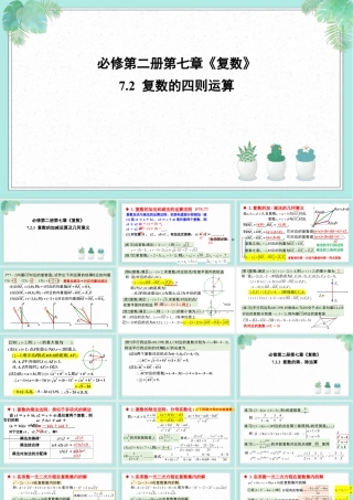 新人教版高中数学必修二全套优质同步ppt课件-7.2 复数的四则运算(2个课时).pptx