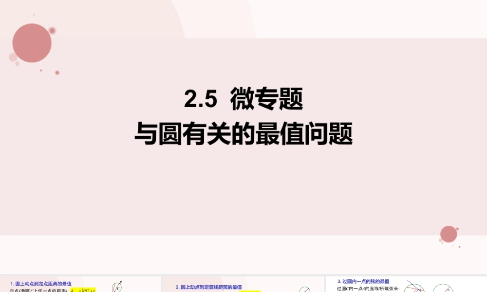 新人教版高中数学选择必修第一册同步PPT课件-2.5.3 与圆有关的最值问题专项.pptx