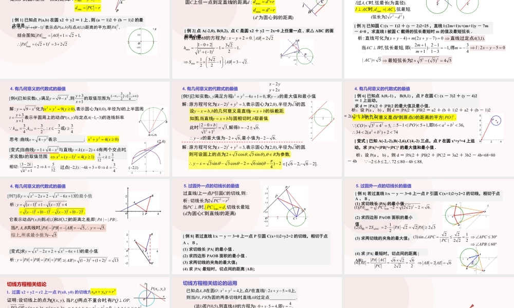 新人教版高中数学选择必修第一册同步PPT课件-2.5.3 与圆有关的最值问题专项.pptx