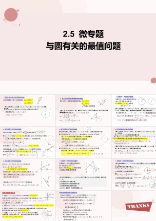 新人教版高中数学选择必修第一册同步PPT课件-2.5.3 与圆有关的最值问题专项.pptx