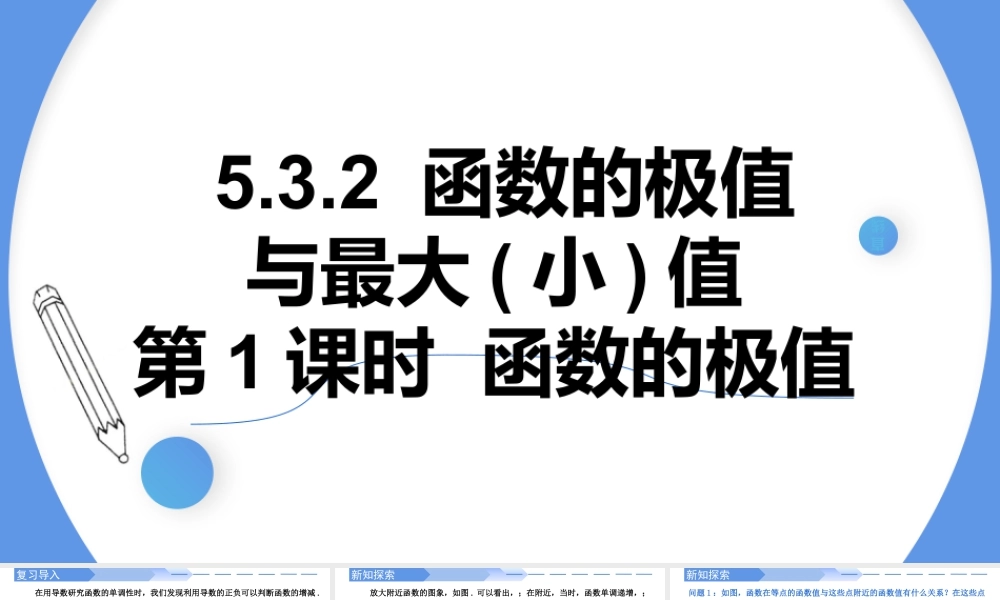 5.3.2函数的极值（第一课时）-高二数学同步精讲课件（人教A版选择性必修第二册）.pptx