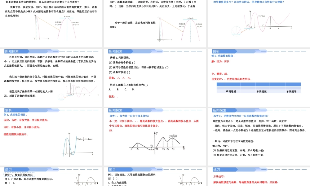 5.3.2函数的极值（第一课时）-高二数学同步精讲课件（人教A版选择性必修第二册）.pptx