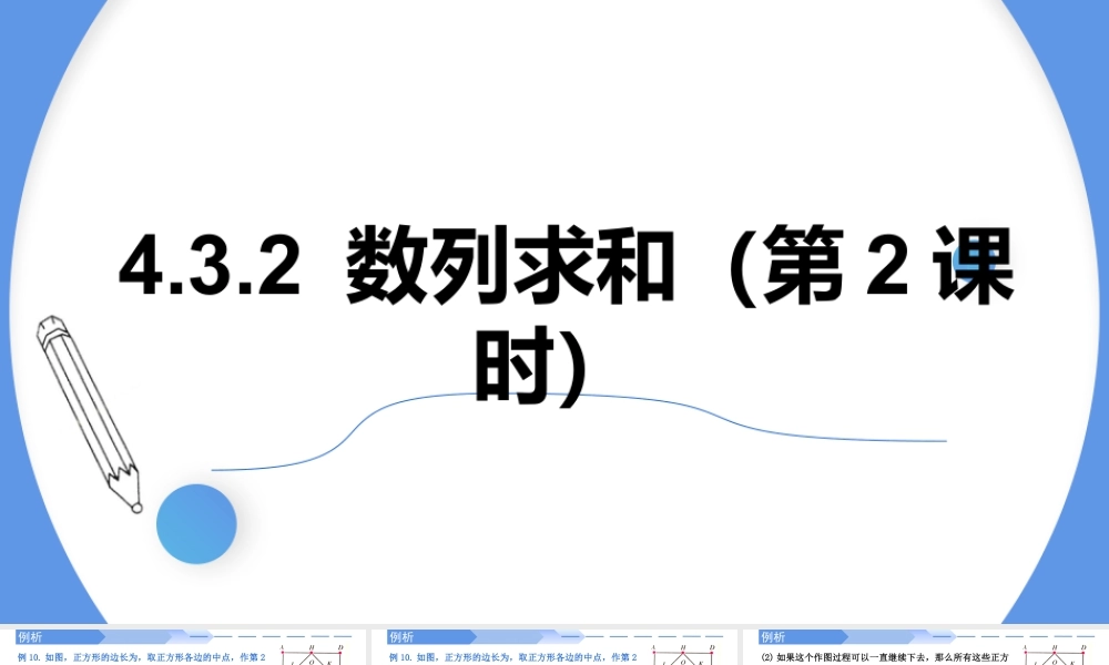 4.3.2数列的求和（第2课时）-高二数学同步精讲课件（人教A版选择性必修第二册）.pptx