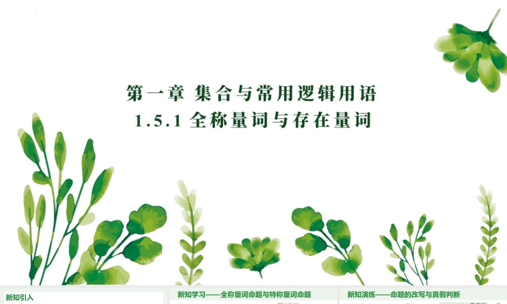 新人教版高中数学必修一全套优质同步ppt课件-1.5.1 全称量词与存在量词.pptx