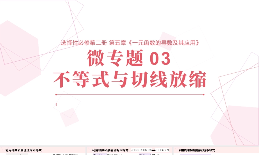 新人教版高中数学选择必修第二册同步PPT课件-微专题03 不等式与切线放缩的应用.pptx