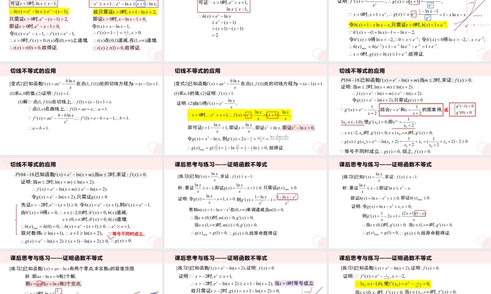 新人教版高中数学选择必修第二册同步PPT课件-微专题03 不等式与切线放缩的应用.pptx