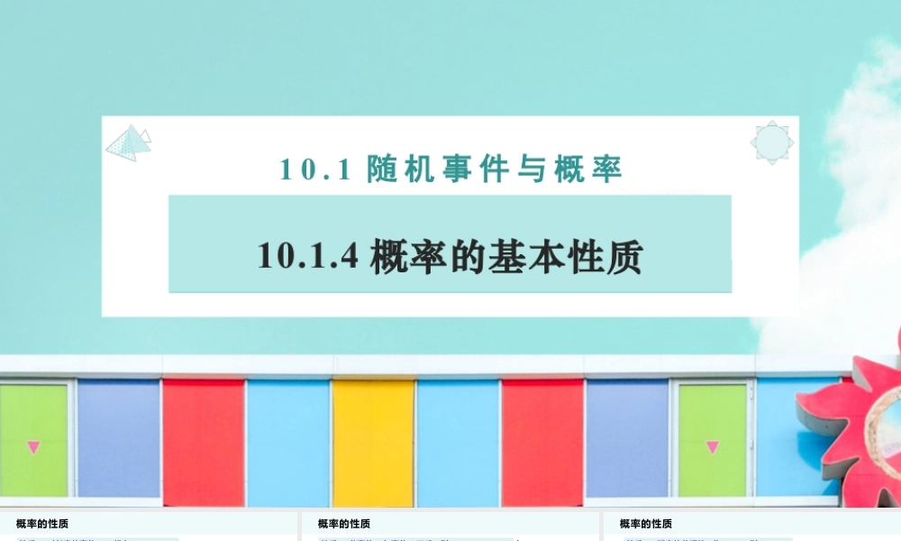 新人教版高中数学必修二全套优质同步ppt课件-10.1.4 概率的基本性质.pptx