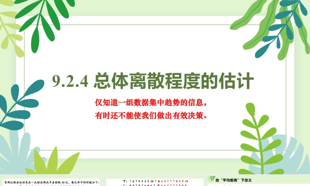 新人教版高中数学必修二全套优质同步ppt课件-9.2.4 总体离散程度的估计.pptx