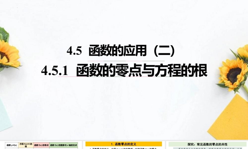 新人教版高中数学必修一全套优质同步ppt课件-4.5 函数的应用（二）(含2课时).pptx