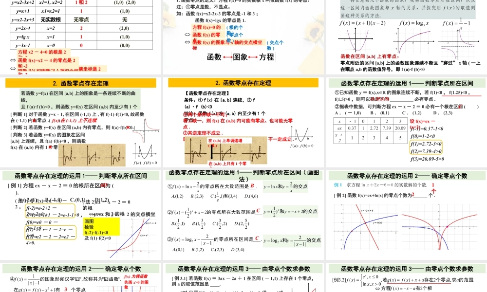 新人教版高中数学必修一全套优质同步ppt课件-4.5 函数的应用（二）(含2课时).pptx