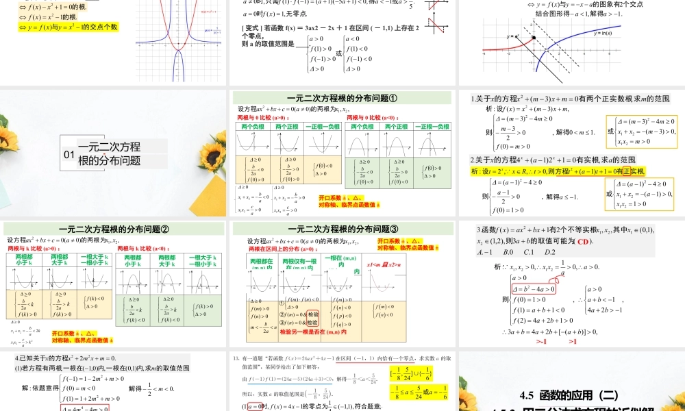 新人教版高中数学必修一全套优质同步ppt课件-4.5 函数的应用（二）(含2课时).pptx