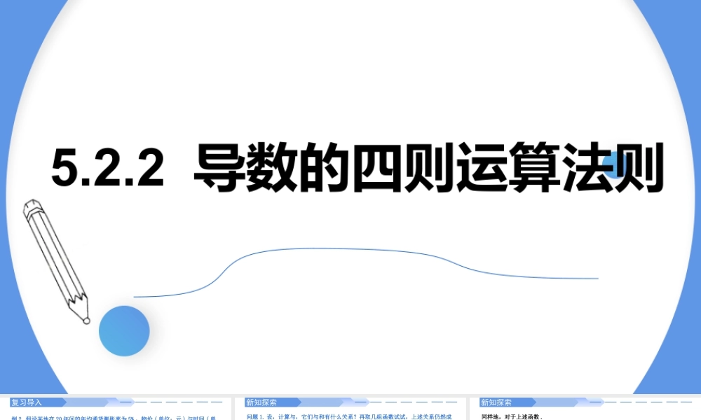 5.2.2导数的四则运算法则-高二数学同步精讲课件（人教A版选择性必修第二册）.pptx