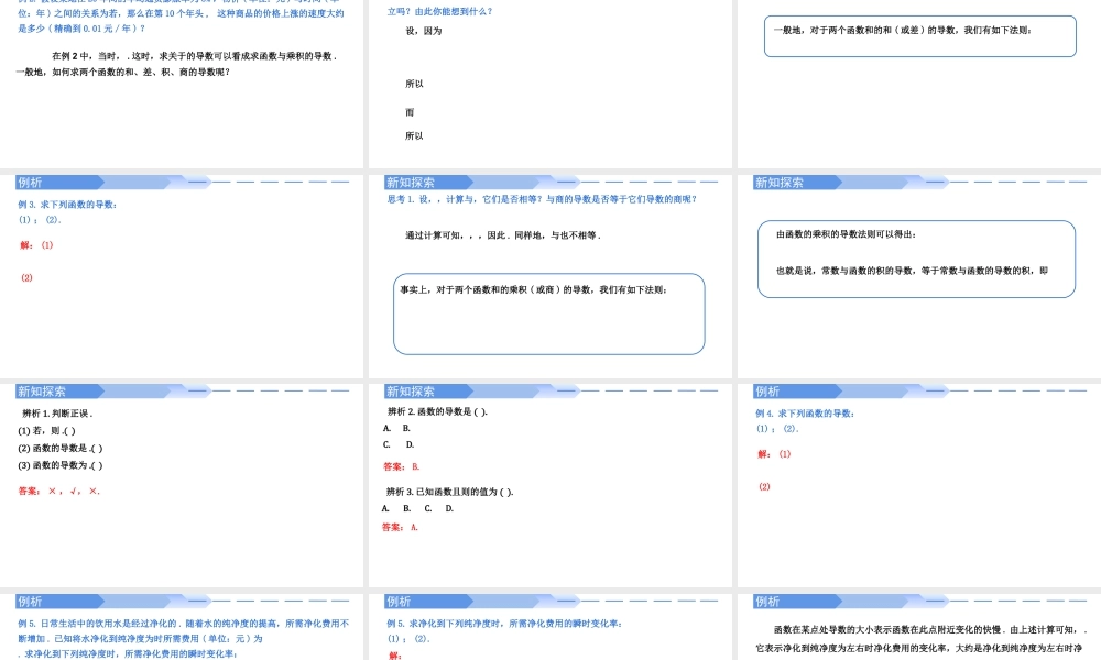5.2.2导数的四则运算法则-高二数学同步精讲课件（人教A版选择性必修第二册）.pptx
