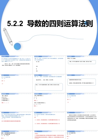 5.2.2导数的四则运算法则-高二数学同步精讲课件（人教A版选择性必修第二册）.pptx