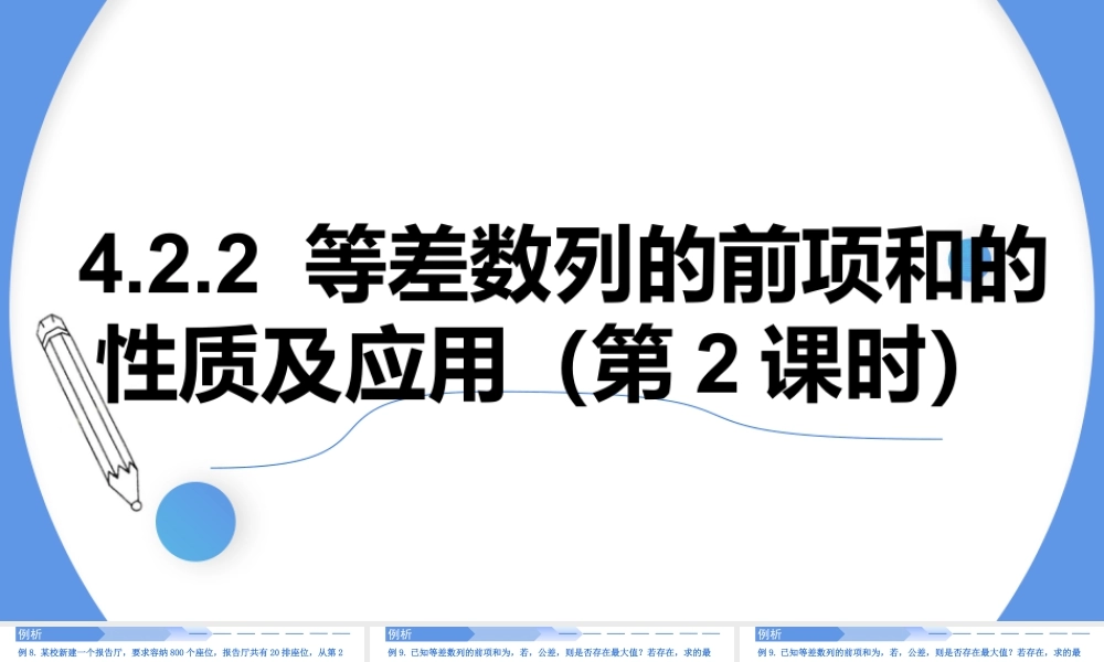 4.2.2等差数列前n项和的性质及应用（第2课时）-高二数学同步精讲课件（人教A版选择性必修第二册）.pptx
