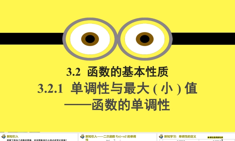 新人教版高中数学必修一全套优质同步ppt课件-3.2.1 单调性与最大(小)值（含2课时）.pptx