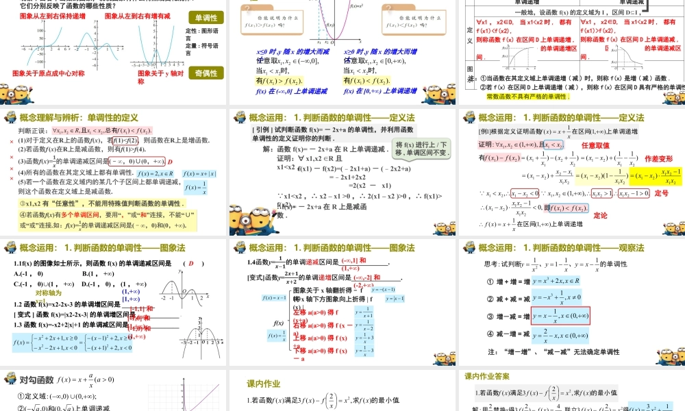 新人教版高中数学必修一全套优质同步ppt课件-3.2.1 单调性与最大(小)值（含2课时）.pptx