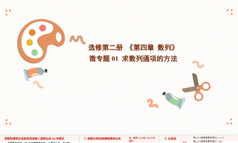 新人教版高中数学选择必修第二册同步PPT课件-微专题01 求数列通项的方法.pptx