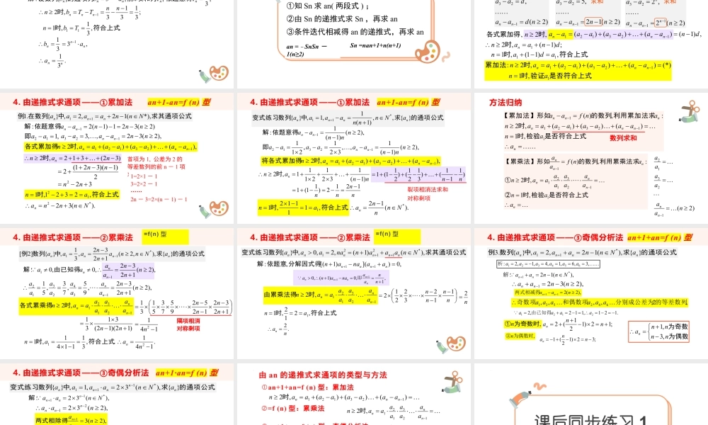 新人教版高中数学选择必修第二册同步PPT课件-微专题01 求数列通项的方法.pptx