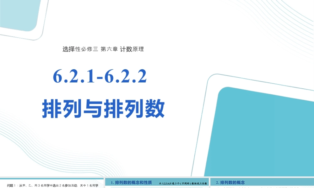 新人教版高中数学选择必修第三册同步PPT课件-6.2.1-6.2.2 排列与排列数.pptx