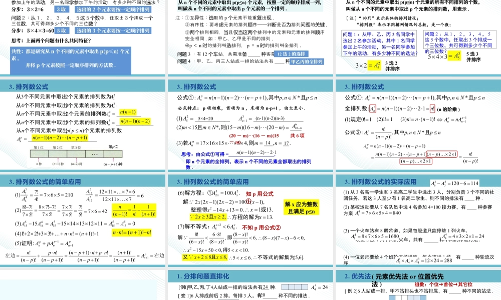 新人教版高中数学选择必修第三册同步PPT课件-6.2.1-6.2.2 排列与排列数.pptx