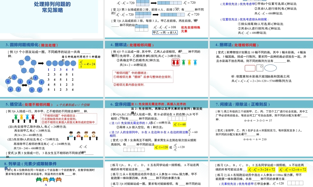 新人教版高中数学选择必修第三册同步PPT课件-6.2.1-6.2.2 排列与排列数.pptx