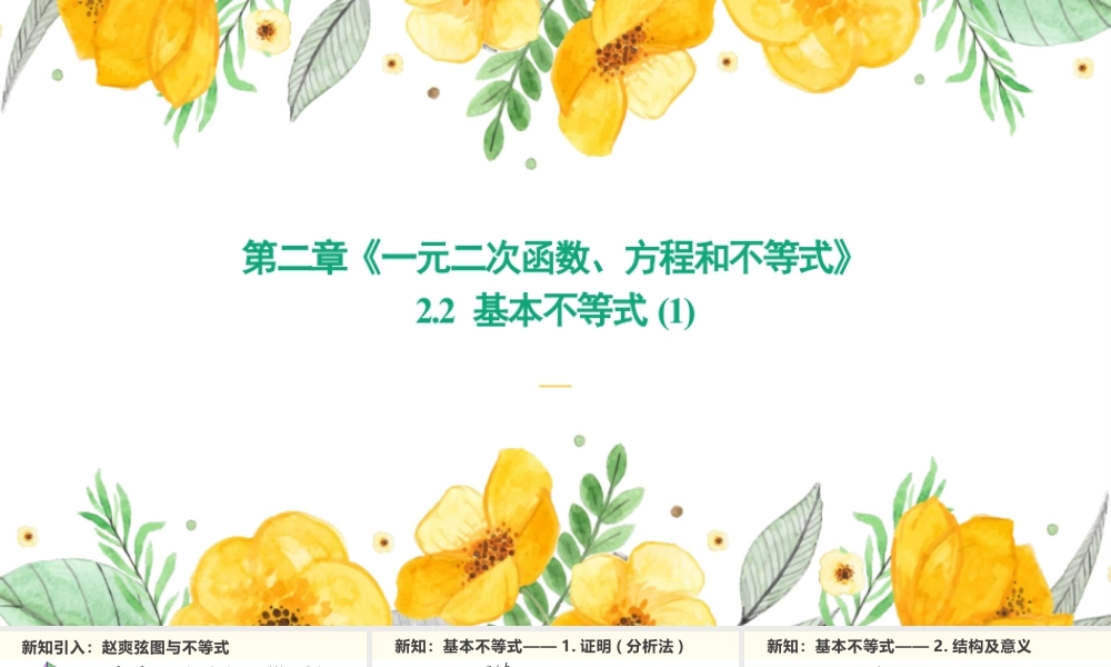 新人教版高中数学必修一全套优质同步ppt课件-2.2 基本不等式（含2课时）.pptx