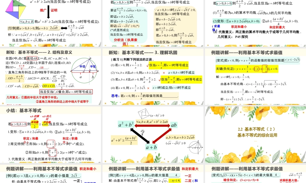 新人教版高中数学必修一全套优质同步ppt课件-2.2 基本不等式（含2课时）.pptx