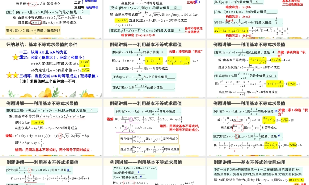 新人教版高中数学必修一全套优质同步ppt课件-2.2 基本不等式（含2课时）.pptx