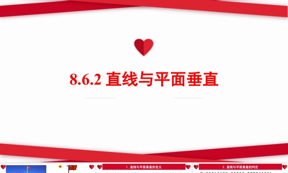新人教版高中数学必修二全套优质同步ppt课件-8.6.2 直线与平面垂直.pptx