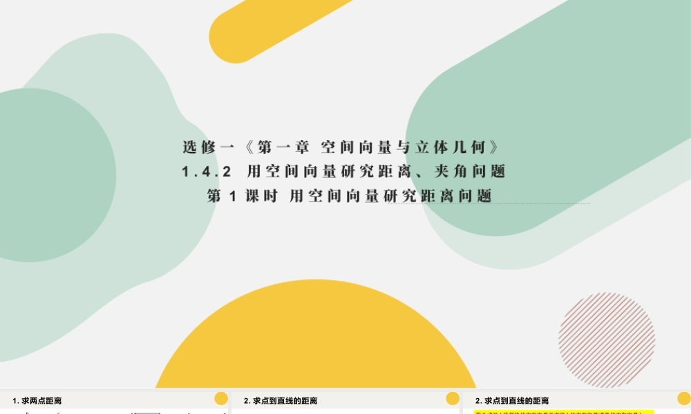 新人教版高中数学选择必修第一册同步PPT课件-1.4.2 用空间向量研究距离、夹角问题（第1课时）.pptx