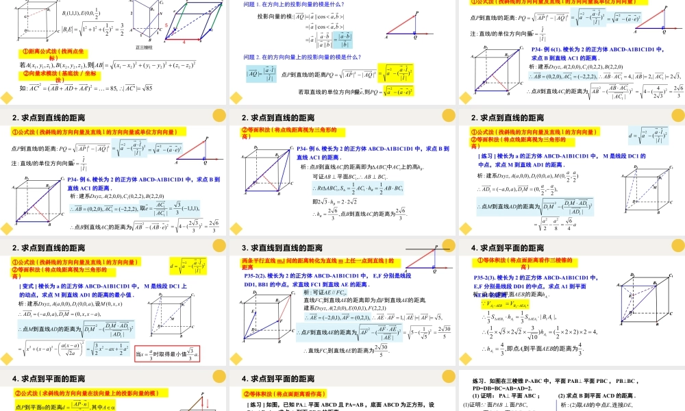 新人教版高中数学选择必修第一册同步PPT课件-1.4.2 用空间向量研究距离、夹角问题（第1课时）.pptx