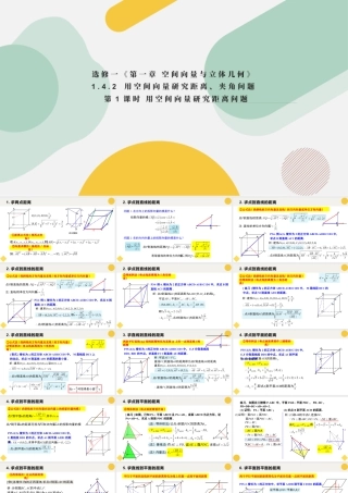 新人教版高中数学选择必修第一册同步PPT课件-1.4.2 用空间向量研究距离、夹角问题（第1课时）.pptx