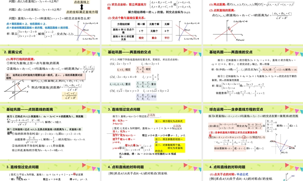 新人教版高中数学选择必修第一册同步PPT课件-2.3 直线的交点坐标与距离公式（含2课时）.pptx