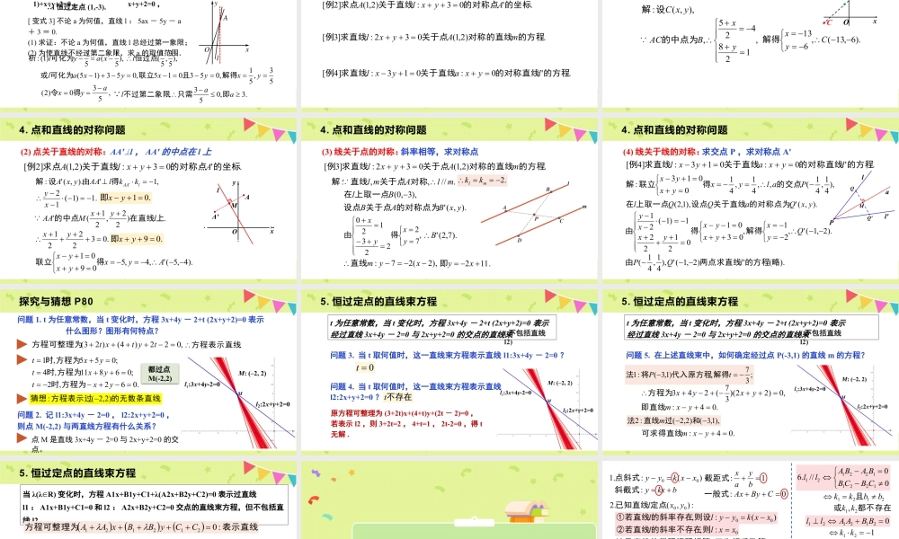 新人教版高中数学选择必修第一册同步PPT课件-2.3 直线的交点坐标与距离公式（含2课时）.pptx
