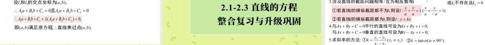新人教版高中数学选择必修第一册同步PPT课件-2.3 直线的交点坐标与距离公式（含2课时）.pptx