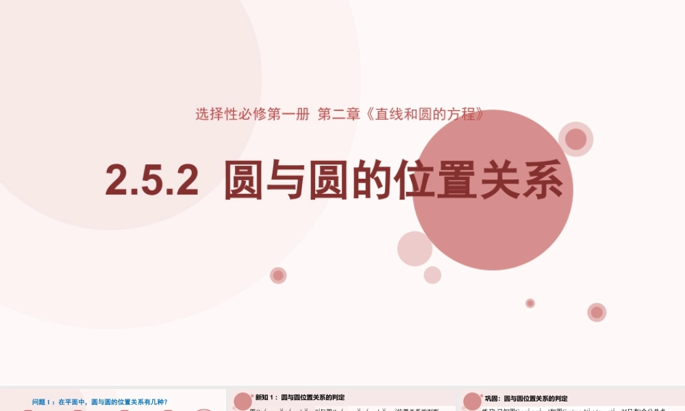 新人教版高中数学选择必修第一册同步PPT课件-2.5.2 圆与圆的位置关系（含2课时）.pptx