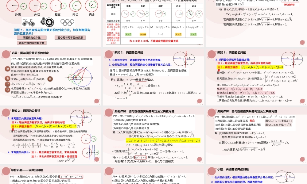 新人教版高中数学选择必修第一册同步PPT课件-2.5.2 圆与圆的位置关系（含2课时）.pptx
