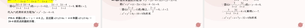 新人教版高中数学选择必修第一册同步PPT课件-2.5.2 圆与圆的位置关系（含2课时）.pptx