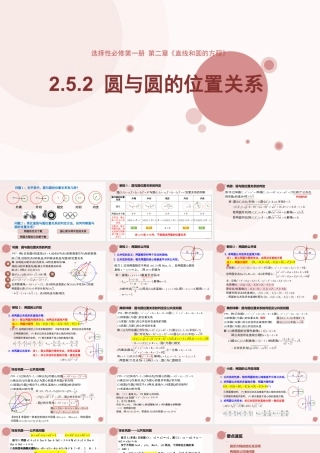 新人教版高中数学选择必修第一册同步PPT课件-2.5.2 圆与圆的位置关系（含2课时）.pptx